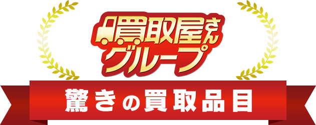 買取屋さんグループ